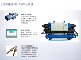 水冷螺桿（變頻）工業(yè)冷水機(jī)組