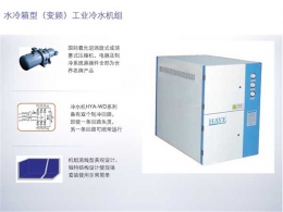 水冷箱型工業(yè)冷水機(jī)組